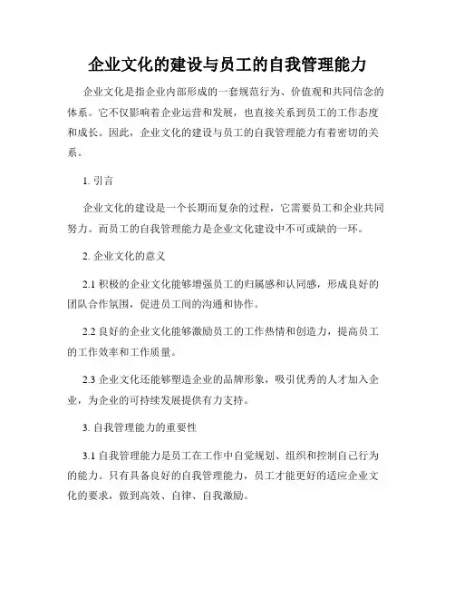 企业文化的建设与员工的自我管理能力
