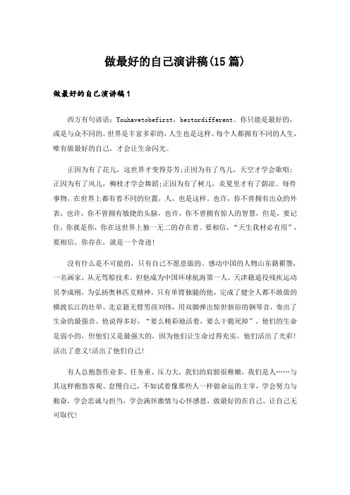 做最好的自己演讲稿(15篇)_5