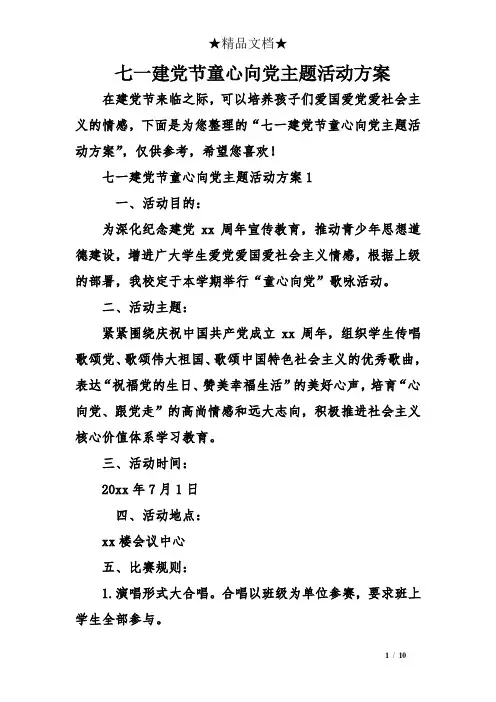 七一建党节童心向党主题活动方案