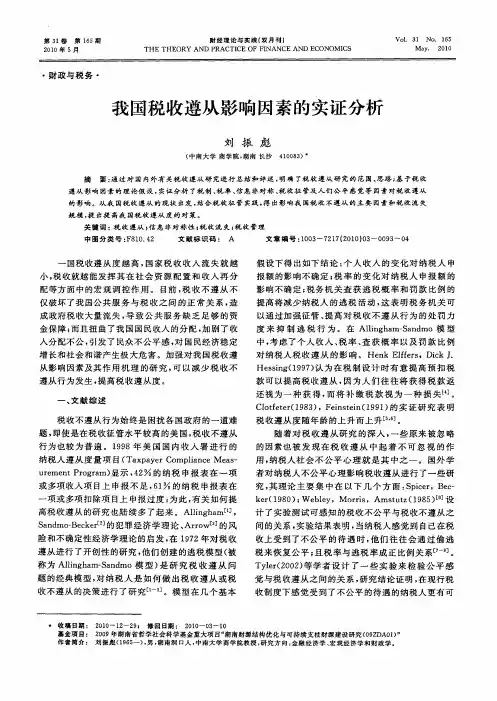 我国税收遵从影响因素的实证分析