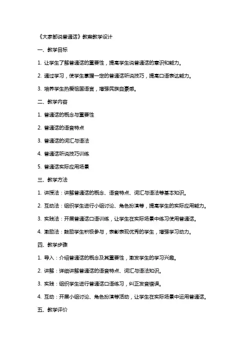 《大家都说普通话》教案教学设计