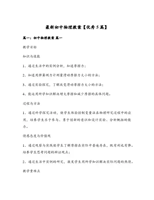 最新初中物理教案【优秀5篇】