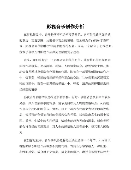 影视音乐创作分析