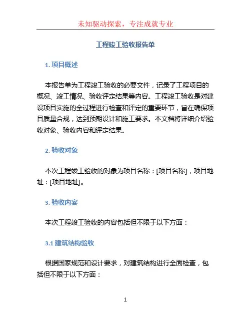 工程竣工验收报告单