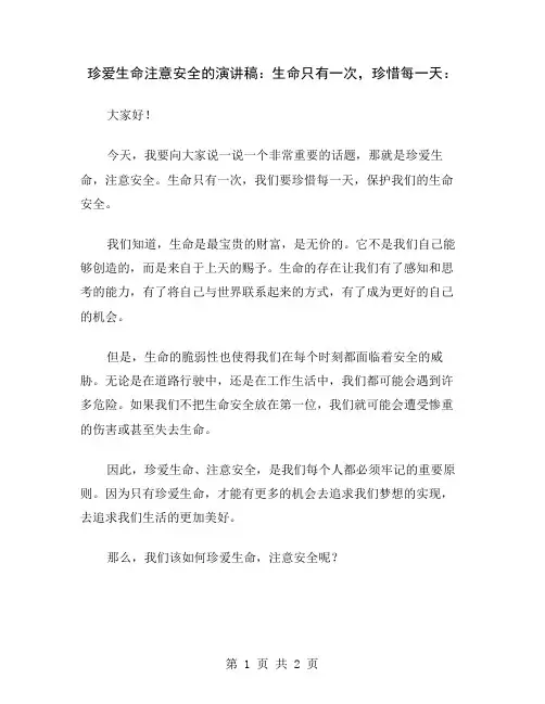 珍爱生命注意安全的演讲稿：生命只有一次,珍惜每一天