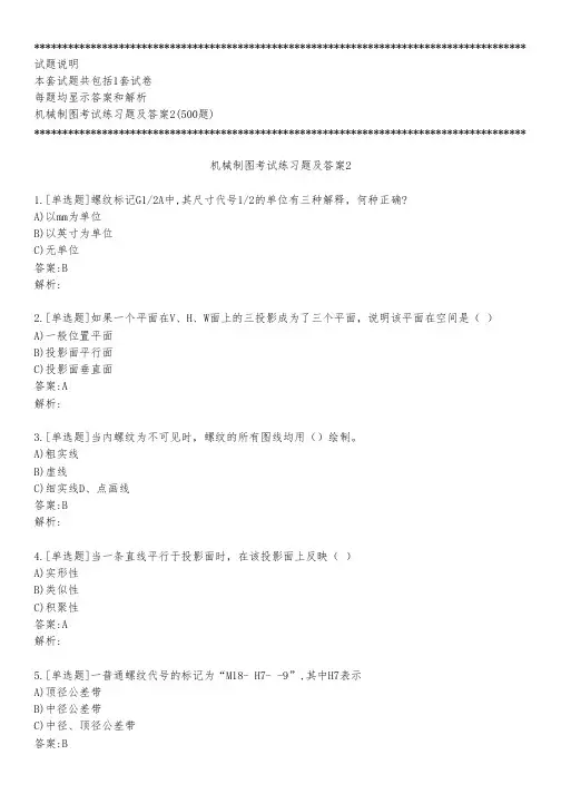 机械制图考试练习题及答案2_2022_背题版