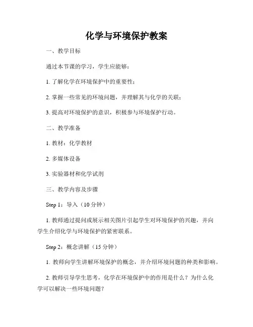 化学与环境保护教案