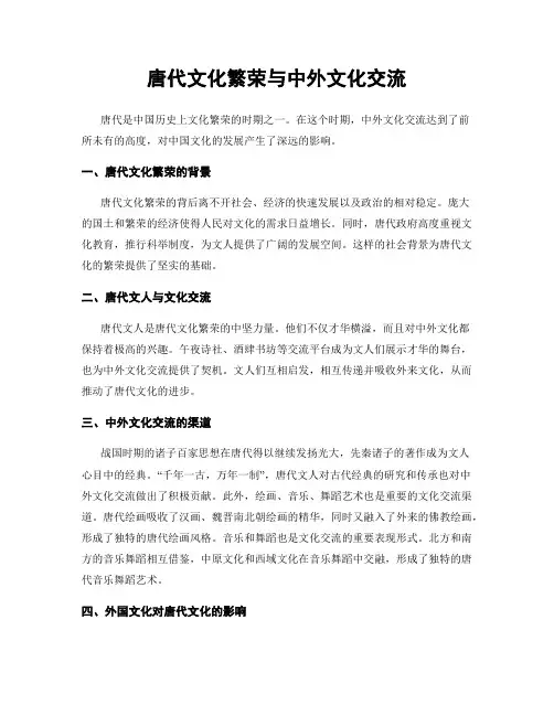 唐代文化繁荣与中外文化交流