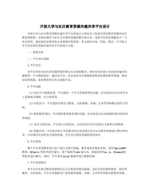 开放大学与社区教育资源共建共享平台设计