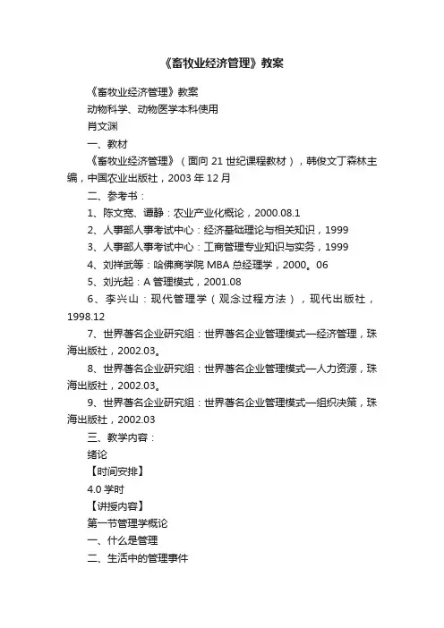 《畜牧业经济管理》教案