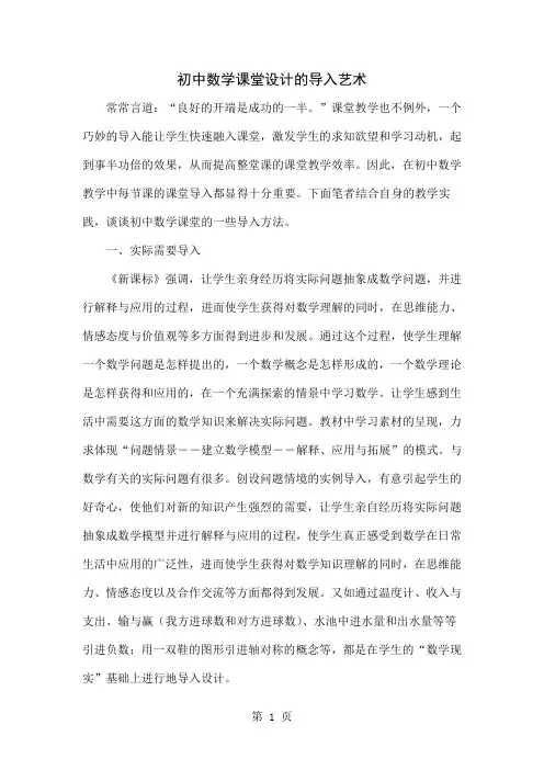 初中数学课堂设计的导入艺术4页word