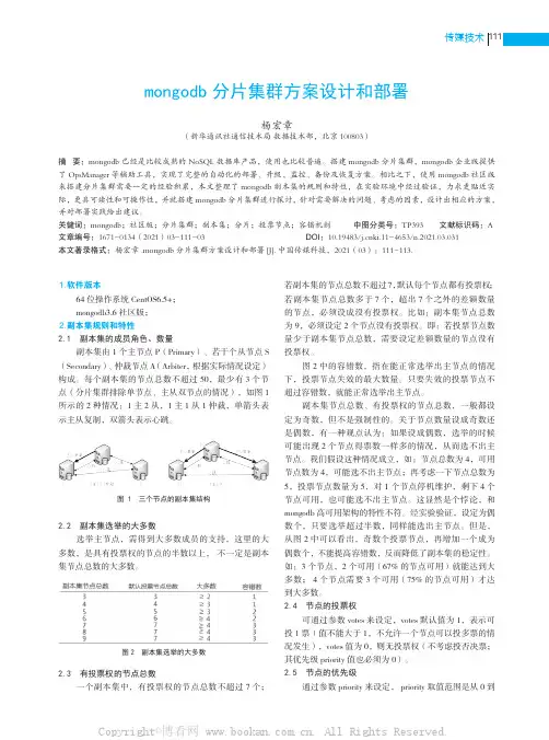 mongodb 分片集群方案设计和部署