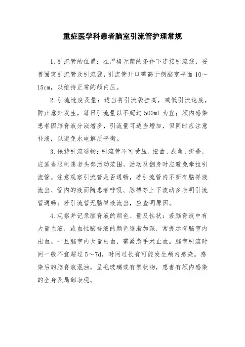 重症医学科患者脑室引流管护理常规