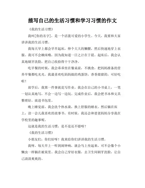描写自己的生活习惯和学习习惯的作文