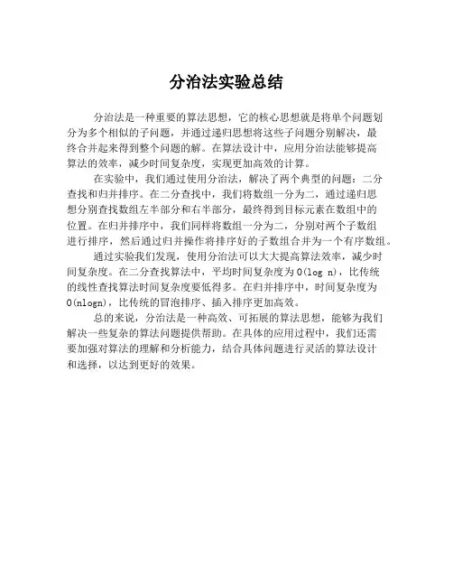 分治法实验总结