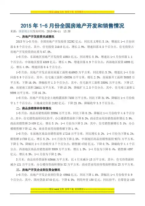 2015年1-5月份全国房地产开发和销售情况