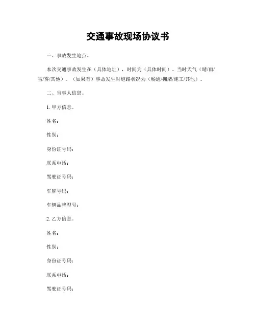 交通事故现场协议书