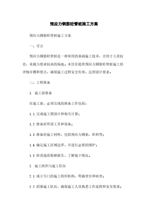 预应力钢筋砼管桩施工方案