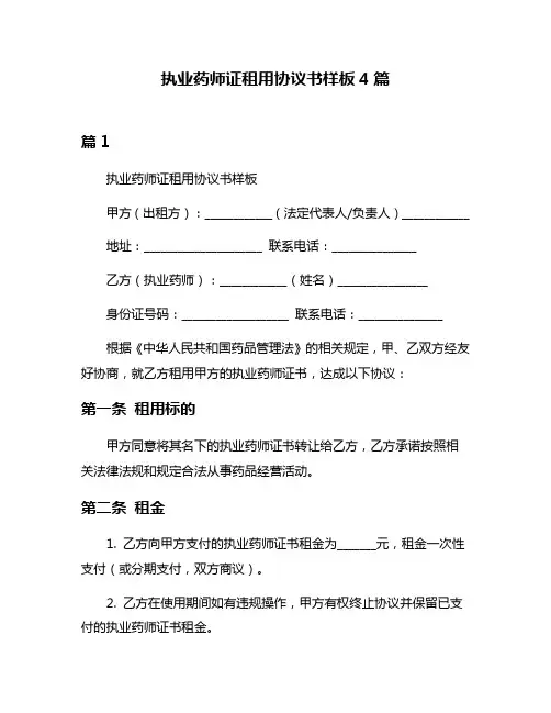 执业药师证租用协议书样板4篇