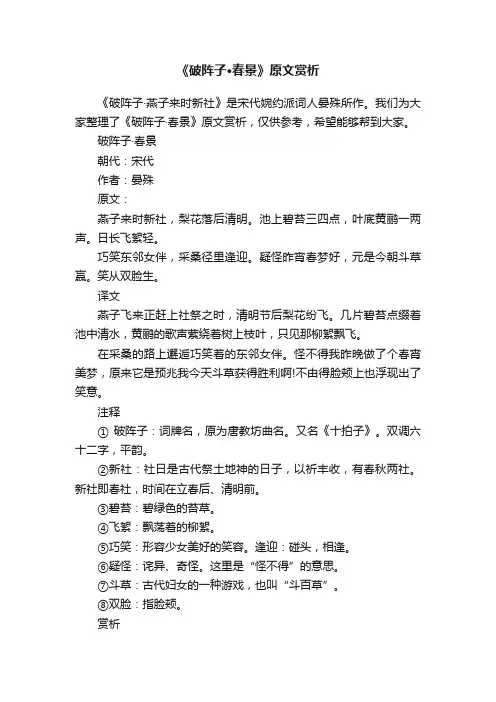 《破阵子·春景》原文赏析