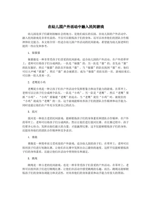 在幼儿园户外活动中融入民间游戏