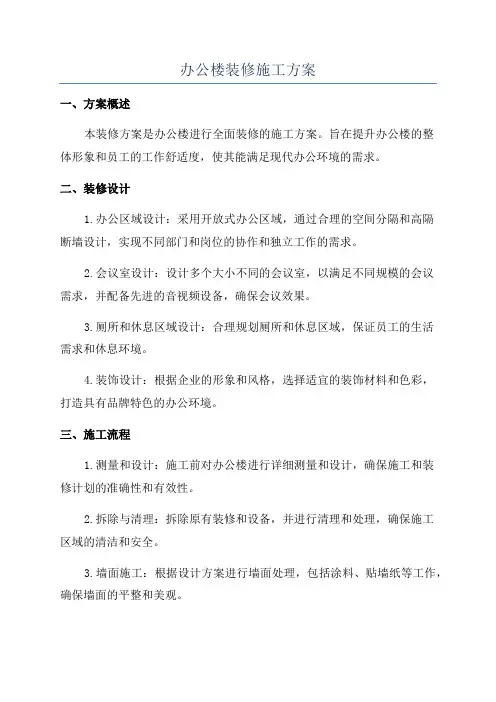 办公楼装修施工方案