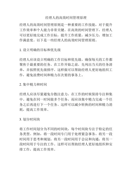 经理人的高效时间管理原理