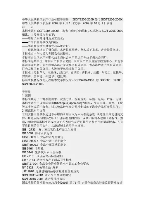 中华人民共和国水产行业标准干海参