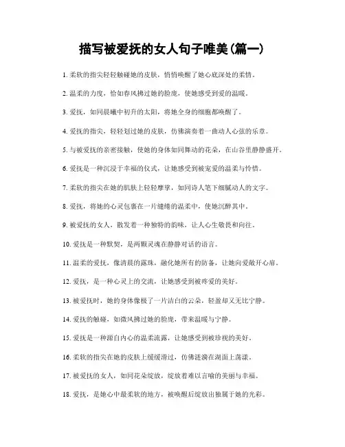 描写被爱抚的女人句子唯美(精选两篇)