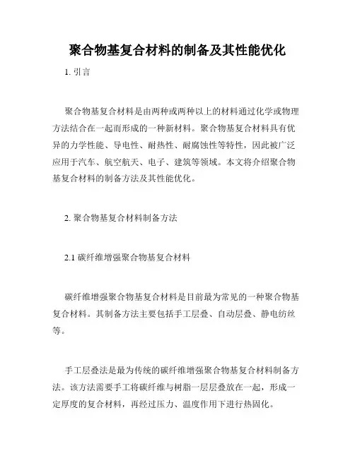 聚合物基复合材料的制备及其性能优化