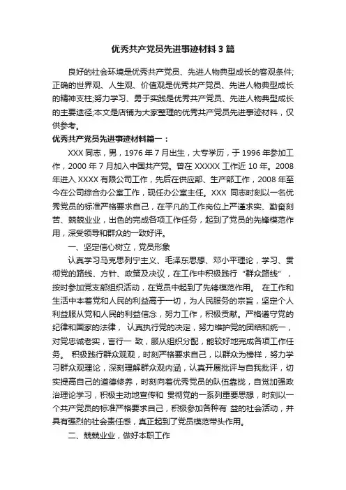 优秀共产党员先进事迹材料3篇
