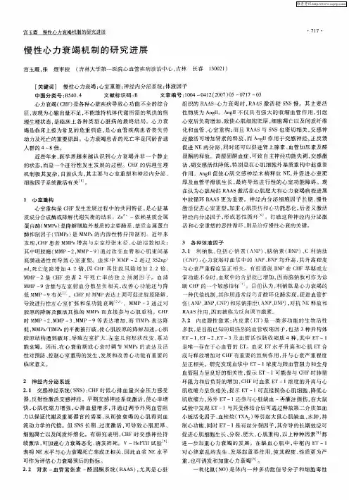 慢性心力衰竭机制的研究进展