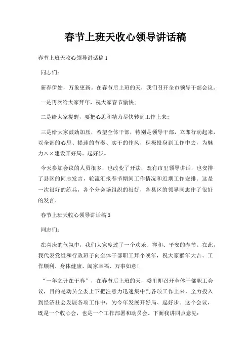 春节上班天收心领导讲话稿三篇