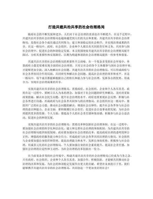 打造共建共治共享的社会治理格局
