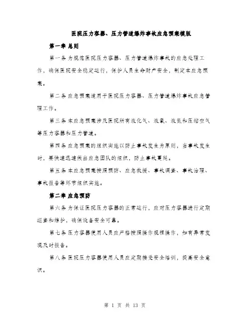 医院压力容器、压力管道爆炸事故应急预案模版（四篇）
