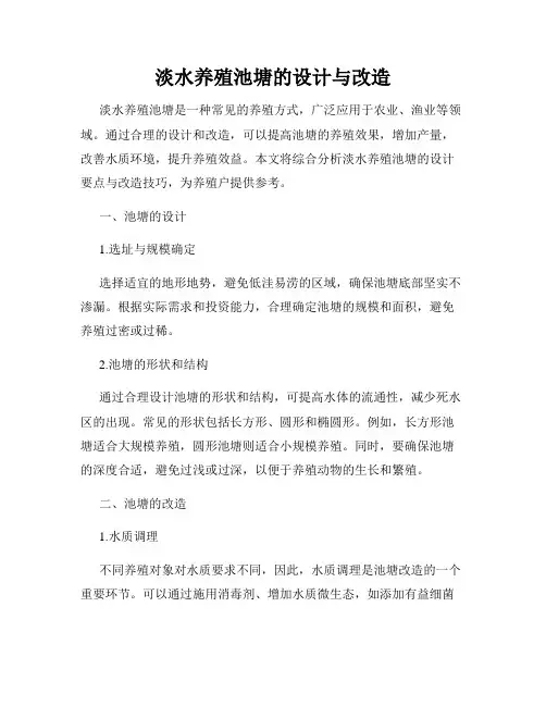 淡水养殖池塘的设计与改造
