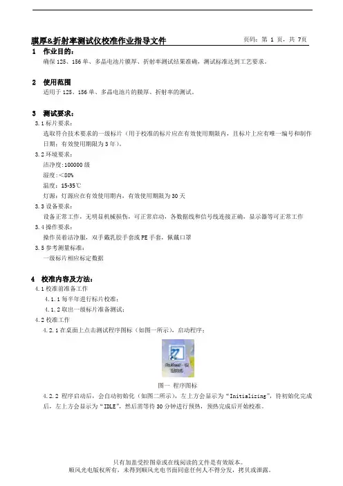 椭偏仪校准作业指导书