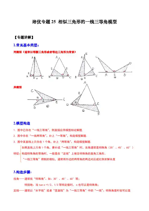 培优专题25 相似三角形的一线三等角模型-解析版