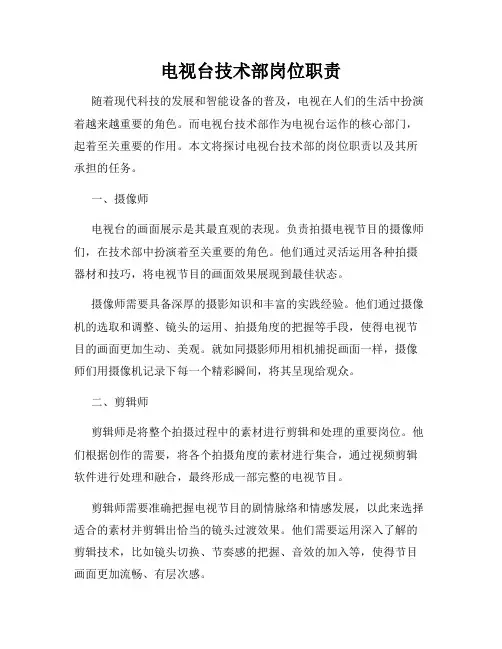 电视台技术部岗位职责