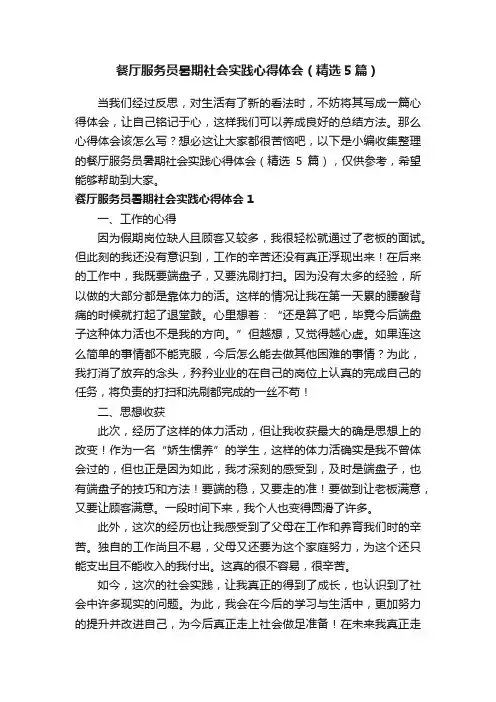 餐厅服务员暑期社会实践心得体会（精选5篇）