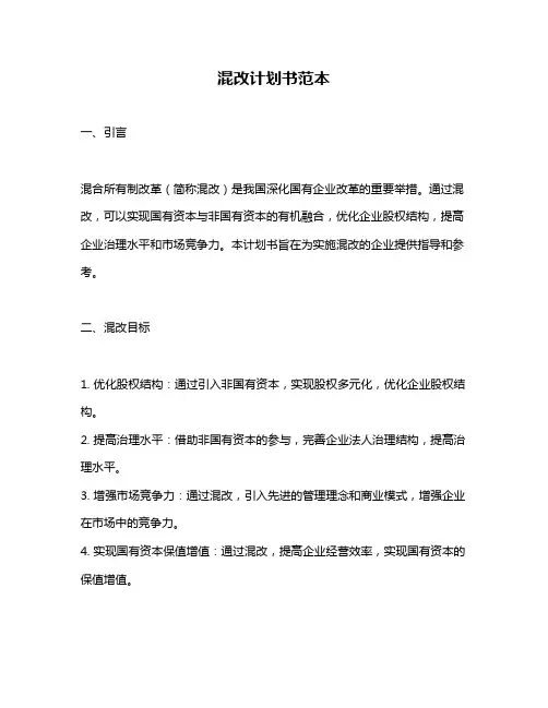 混改计划书范本