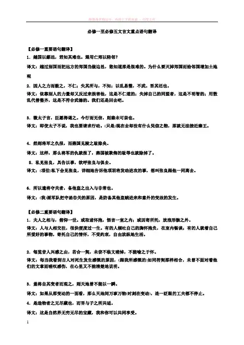 必修一至必修五文言文重点语句翻译 (1)