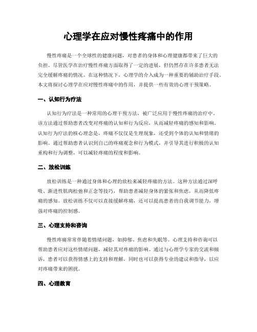 心理学在应对慢性疼痛中的作用
