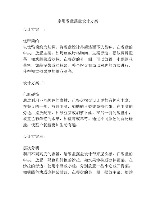 家用餐盘摆盘设计方案