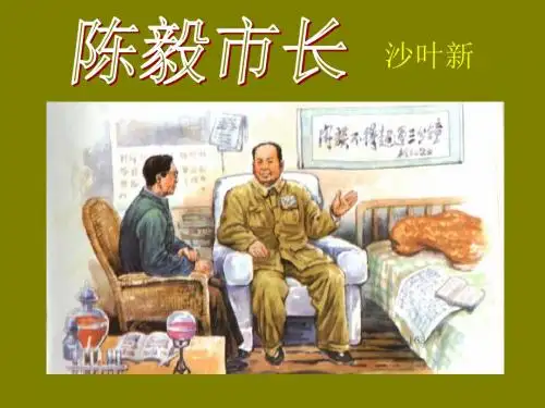《陈毅市长(选场)》课件
