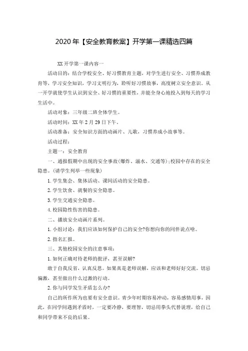 2020年【安全教育教案】开学第一课精选四篇