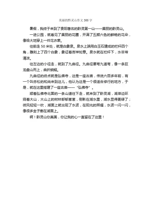 美丽的黔灵山作文300字_小学三年级作文_