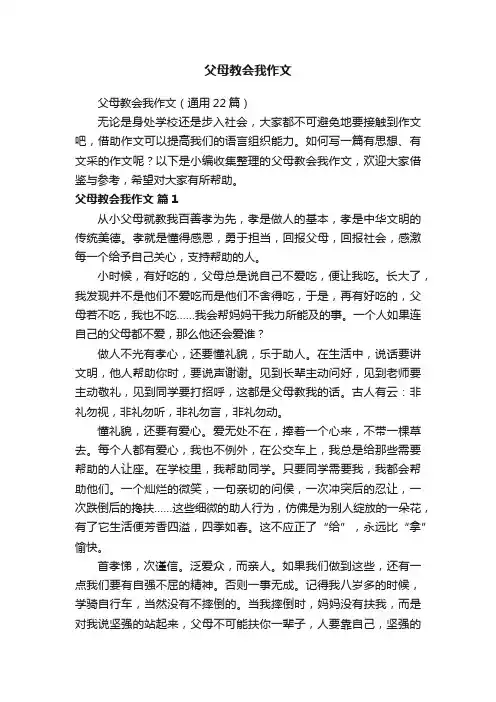 父母教会我作文（通用22篇）