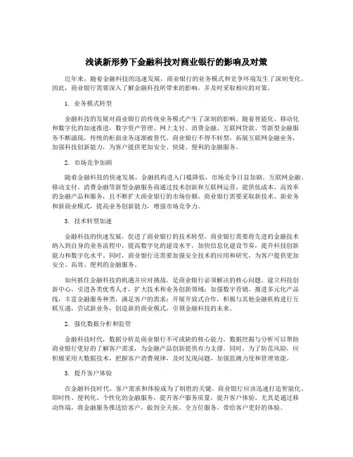 浅谈新形势下金融科技对商业银行的影响及对策