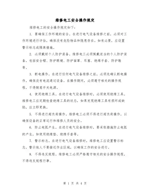 维修电工安全操作规定(3篇)